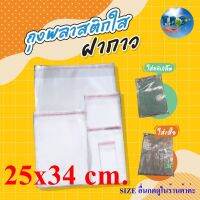 ??โปรสุดเดือด ถุงใส OPP 25x34 cm. ถุงพลาสติกใสฝากาว ถุงแก้ว ( 50 ไมคอน) แพ็คละ 100 ใบ ***สินค้าถูกเจาะรูมาแล้ว***รวมแถบกาว ราคาถูก?? ถุงใส่อาหาร ถุงใส่อาหารฟีด ถุงใส่อาหารบด ถุงใส่อาหาร ถุงร้อน ถุงเย็น ถุงซิป