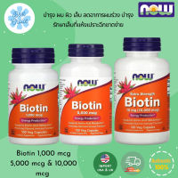 ของแท้ นำเข้า พร้อมส่ง NOW Foods Biotin Vitamin B-7 / Biotin 1,000 / 5,000 / 10,000 mcg ไบโอติน