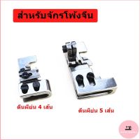 ตีนผีย่น ตีนผีโพ้งย่น  สำหรับจักรโพ้ง 4 เส้น 5เส้น