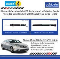 Bilstein โช้คอัพ หน้า/หลัง B4 (OE Replacement) สปริงซีทช็อค, ช็อคอัพ Mercedes-Benz CLS C219 W219 CLS280-550 ปี 2004-2010