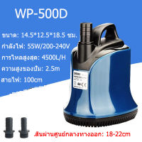 SOBO ปั๊มน้ำตู้ปลา ปั๊มจุ่มดูดต่ำ WP-500D กำลัง 55w, 4500 ลิตร/1 ชม. กรองเงียบ ปั๊มน้ำหมุนเวียน ปั๊มน้ำบ่อปลา ปั๊มน้ำพุ