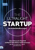 หนังสือ The ultralight startup สตาร์ทอัพมือใหม่เริ่มจากศูนย์ เจสัน แอล. แบบทิสต์ (Jason L. Baptiste)