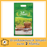 (2กก.) ข้าวกล้อง ข้าวกล้องมะลิ ข้าวกล้องหอมมะลิ จิตรลดา ข้าวหอมมะลิ ยังคงมีจมูกข้าวและเยื้อหุ้มเมล็ด มีคุณค่าทางอาหารมากกว่าข้าวขาว  รหัสสินค้า MUY864438V