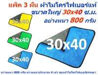 SMC แพ็ค 3 ผืน ขนาด 30*40 ซ.ม. ผ้าไมโครไฟเบอร์ อย่างหนา 800 กรัม มีให้เลือกหลายสี ผิวนุ่ม 2 ด้าน ผ้าเช็ดรถ MF-800 (3040) CTC จากร้าน Smart Choices