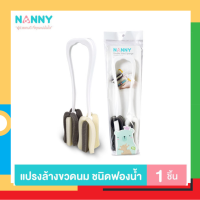 Nanny แปรงล้างขวดนม ชนิดฟองน้ำคู่ 2 หัว รุ่น Premium+ (พรีเมี่ยมพลัส)