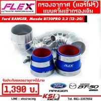 Pro +++ ท่อกรอง แอร์โฟร์ FLEX อลูมิเนียมควั่น เข้ากรองเดิม ตรงรุ่น Ford RANGER , Mazda BT50 PRO 2.2 ( เรนเจอร์ , บีที50 12-21) ราคาดี ชิ้น ส่วน เครื่องยนต์ ดีเซล ชิ้น ส่วน เครื่องยนต์ เล็ก ชิ้น ส่วน คาร์บูเรเตอร์ เบนซิน ชิ้น ส่วน เครื่องยนต์ มอเตอร์ไซค์