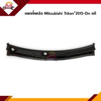 (แท้?%) แผงจิ้งหรีด อันกลาง Mitsubishi Triton”2015-On,Pajero Sport"2015-On