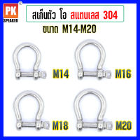 สเก็นตัว U สแตนเลส 304 ขนาด M4-M16 (ราคาต่อตัว)