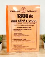 ปี 2565 รวมข้อสอบ 1,300 ข้อ กทม.ครั้ง 1/2565 ป้าข้างบ้าน