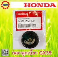 เพลาลูกเบี้ยว อะไหล่แท้ ฮอนด้า ตัดหญ้าสะพาย ข้อแข็ง/ข้ออ่อน HONDA GX35 UMK435 UMR435 14320-Z0Z-000 ส่งด่วนได้ทุกวัน