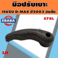 มือปรับเบาะ ISUZU DMAX 2003 อันสั้น LH/RH (สินค้ามีตัวเลือก) ยี่ห้อ S.PRY ตลิ่งชันออโต้