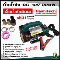 ปั้มน้ำมัน DC 12v 220W ปั๊มน้ำมันดีเซล พร้อมอุปกรณ์ต่อสาย ทองเหลืองอย่างดี HASHITECH