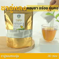 ชาอู่หลง แบบซองจุ่มพร้อมชง | Oolong Tea bag หอม รสชาติกลมกล่อม ดีต่อสุขภาพ จากพันธุชาชั้นดี ชาดอยแม่สลอง ไร่ชา 101 พรีเมียม