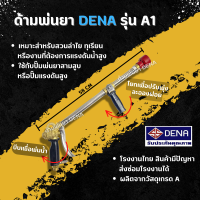 ด้ามพ่นยา DENA รุ่น A1 พ่นยา ปรับคันโยกได้ใกล้ไกลได้ จับถนัดมือมีตัวล็อกไม่เมื่อยมือ พุ่งไกล ทุเรียน ลำไย ก้านพ่นยา DENA ของแท้ ความยาว 58 CM.