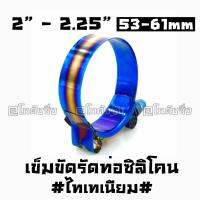 เข็มขัดรัดท่อ งานไทเทเนียม 53-61mm / 1ชิ้น