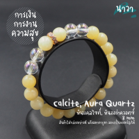 Navastone กำไลหินแท้ หินแคลไซต์ Calcite หินออร่าควอตซ์ Aura Quartz ขนาด 8 มิล จี้ชาร์ม สีพิ้งโกล ประดับเพชร CZ ช่วยพลิกฟื้นสถานการณ์ให้ดีขึ้น