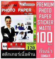 สติกเกอร์ 120 แกรม 100 แผ่น เนื้อด้าน 1หน้า กันน้ำ A4 Advanced Sticker Matte Coated Paper 120 Gsm A4 100 Pcs สีสวยสดทนทาน ภาพคมชัดซีดจางช้า