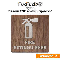 [FudFudAR] ป้ายสัญลักษณ์ รุ่น FF001O ป้ายตำแหน่งถังดับเพลิง 200mm. ป้ายไม้minimal มินิมอล สำaหรับติดผลังขวนผนัง