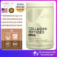 ?️‍?Sports Research, Collagen Peptides, Hydrolyzed Type I &amp; III Collagen, Dark Chocolate, 1.42 lbs (644.11 g)ของแท้  ?% ? ผลิตในอเมริกา สินค้ามีพร้อมส่ง เก็บเงินปลายทางได้ ‼??