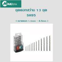 ดอกสว่าน13ดอก ( ขนาดดอก 1.5mm - 6.5mm ) รุ่นSH-95