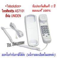 Uniden AS7101 โทรศัพท์ตั้งโต๊ะหรือแขวน สีขาว กระทัดรัด โทรศัพท์บ้าน ออฟฟิศ โรงแรม (ติดตั้งกับตู้สาขาได้)