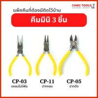 แพ็ค 3 จับคู่ใช้งาน คีม คีมมินิ คีมหนีบตะขอ คีมปากแหลม ปากตัด คีมหนีบห่วงพระ