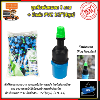 KP หัวพ่นหมอก 1 ทาง ข้อต่อต่อ PVC 4หุน(แพ็คละ10ชิ้น)