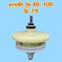 แกนซักเครื่องซักผ้า แกนเฟือง รุ่น XD-100 (SL-19)