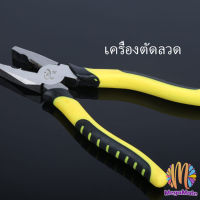 MegaMate คีบตัดลวด 8 นิ้ว คีมปอกสายไฟอเนกประสงค์สำหรับตัดและดึงสายไฟ Wire cutters