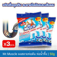 ผงสลายท่อตัน ผงฟูสลายท่อตัด ท่อน้ำทิ้ง แพค3ชิ้น เกล็ดขจัดท่อตัน KIWI MR.MUSCLE 50กรัม for clogged sewer pipes