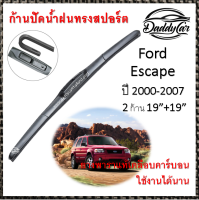 ก้านปัดน้ำฝน Ford  Escape 2000-2007  ขนาด 19 +19 นิ้ว