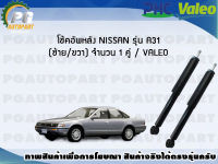 โช้คอัพหลัง NISSAN รุ่น A31 (ซ้าย/ขวา) จำนวน 1 คู่ / VALEO