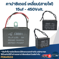 คาปาซิเตอร์ 15uf 450v.(เหลี่ยม-สายไฟ)