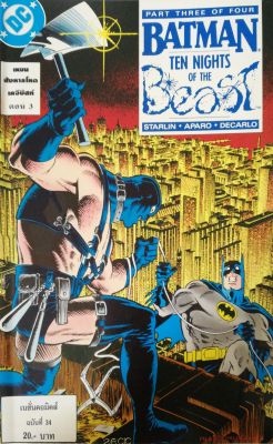 มือ1 เก่าเก็บ หนังสือการ์ตูน DC comics การ์ตูนภาษาไทย-อังกฤษ แบทแมน BATMAN ฉบับที่ 34 ตอน แผนสังหารโหด เคจีบิสท์ ตอนที่3 BATMAN Ten Nights of the Beast