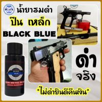 น้ำยารมดำปืน น้ำยารมดำ BLACK BLEU ขนาด 30 ml. รมดำปืน รมดำเหล็ก เหมาะสำหรับการแต้มซ่อมรอยขีดข่วนของช้ิ้นงาน สินค้านำเข้า พร้อมส่งในไทย