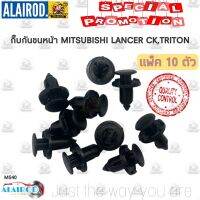 กิ๊บ กันชนหน้า กระจังหน้า MITSUBISHI LANCER CK ,TRITON (MS40) แพ็ค 10 ตัว OEM