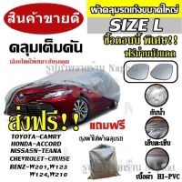 ((ใหม่ล่าสุด!!))  ส่งฟรี ส่งเร็วเคอรี่!! ผ้าคลุมรถยนต์ ไซต์ L ผ้าคลุมรถอย่างหนา Camry Accord CRV อย่างดี ผ้าคลุมรถยน ผ้าคลุมรถเก๋ง ผ้าคลุมรถ