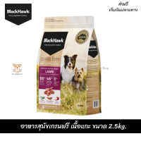 ✨☺จัดส่งฟรีBlack Hawk (Dog) - Grain Free Lamb อาหารสุนัขเกรนฟรี เนื้อแกะ ขนาด 2.5kg. เก็บเงินปลายทาง ??