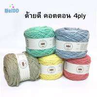 คอตต้อน 4 พาย ( หนัก 100 กรัม ) cotton 4ply yarn ไหมธรรมชาติแท้ๆ ถักนิตติ้ง ถักโครเชต์ เหมาะมาก ระคายเคืองน้อย ถักกระเป๋า ถักหมวก