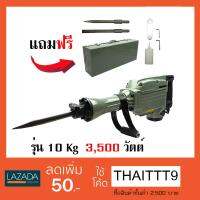 BONTA เครื่องสกัดไฟฟ้า 10 Kg กำลัง 3,500 วัตต์ รุ่น BT-65A แถมฟรี ดอกสกัด