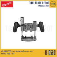 MILWAUKEE ฐานทริมเมอร์เครื่องเซาะร่อง สำหรับ M18 FTR 48105601 รับประกัน 1 ปี