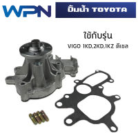 ปั๊มน้ำ TOYOTA VIGO , FORTUNER COMMUTER  ปั้มน้ำ โตโยต้า วีโก้ ฟอร์จูนเนอร์ คอมมูเตอร์ เครื่อง1KZ,1KD,2KD ดีเซล WATER PUMP WPT-116AH