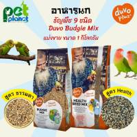 1กิโลกรัม อาหารนก ธัญพืช9ชนิด Duvo Budgies Mix อาหารนก9อย่าง อาหารสำหรับ นก นกหงส์หยก ฟอพัส นกเลิฟเบิร์ด อาหารสัตว์เลี้ยง ธัญพืชสำหรับนก