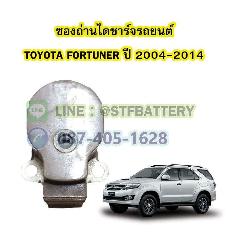 ซองถ่านไดชาร์จรถยนต์โตโยต้า-ฟอร์จูนเนอร์-toyota-fortuner-ปี-2004-2014