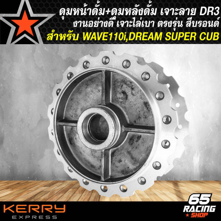 ดุมหน้า-ดุมหน้าดั้ม-เจาะลาย-dr3-ดุมหลัง-wave-เจาะลายเจาะขอบ-สำหรับ-wave110i-dream-super-cub-งานหนา-อย่างดี-เจาะลายไล่เบา-สีบรอนด์