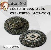 แผ่นคลัชท์  ISUZU D-MAX MU7 05-13 3.0D DK #จานคลัทช์ / CLUTCH DISC #S-ISD094U