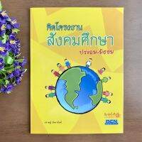 หนังสือ คิดโครงงาน สังคมศึกษา ประถม-มัธยม BEN