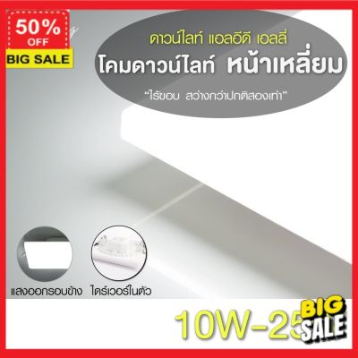 โคมไฟ Led  (ลูกค้าใหม่รับโค๊ดลดเพิ่ม 5%) โคมไฟแต่งบ้าน โคมไฟอ่านหนังสือ EVE  ดาวน์ไลท์ ทรงเหลี่ยม รุ่น เอลลี่ โคมติดเพดาน ขนาด 10W 15W 20W 25W แสงขาว แสงขาวนวล แสงเหลือง