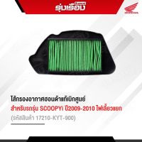 ไส้กรองอากาศฮอนด้าแท้เบิกศูนย์ สำหรับรถรุ่น SCOOPYi ปี2009-2010 ไฟเลี้ยวแยก (รหัสสินค้า17210-KYT-900)