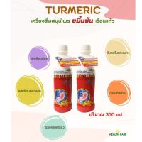 เครื่องดื่มสมุนไพรขมิ้นชัน เรือนแก้ว 350 ml **ท้องอืด ท้องเฟ้อ แน่นท้องอันเนื่ิองมาจากกรดไหลย้อน